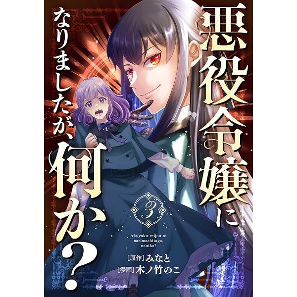 Amazon.co.jp: 悪役令嬢の遺言状1 (ポルカコミックス) eBook : 巻村螢